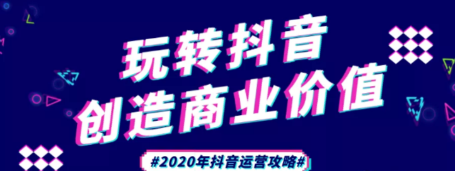 現(xiàn)在做抖音來得及嗎？2020年新的抖音運營攻略