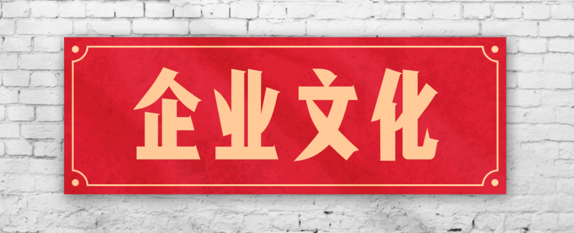 競爭激烈的市場，企業(yè)文化已成“制勝法寶”！